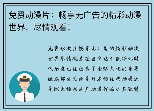 免费动漫片：畅享无广告的精彩动漫世界，尽情观看！
