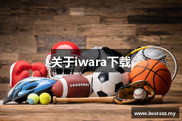 iwara下载 | iwara里站镜像 | 手机版下载